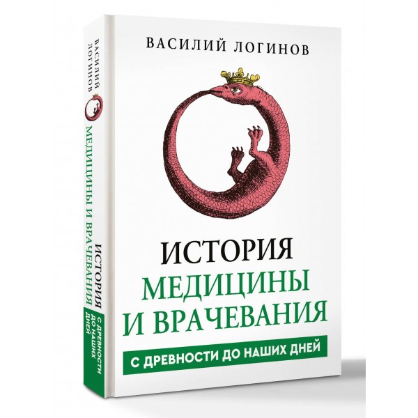 История медицины и врачевания. Логинов В.А.