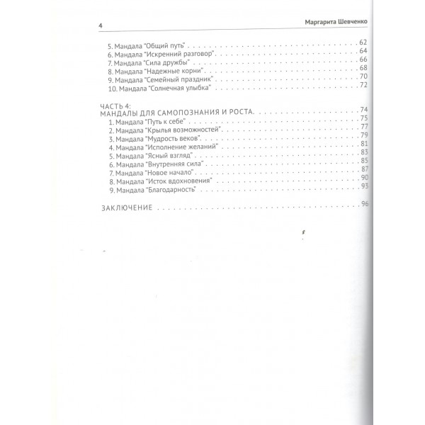 Цветотерапия. Мандалы для всей семьи. Шевченко М.А.