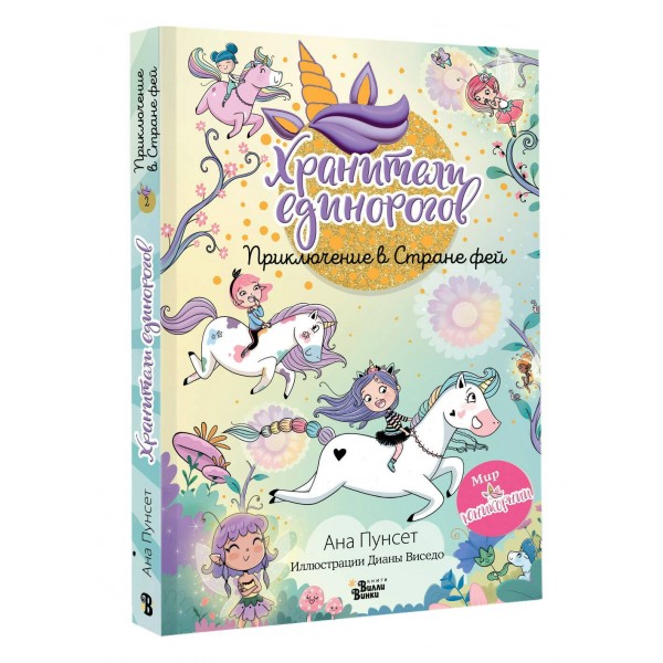 Хранители единорогов. Приключение в Стране фей. А. Пунсет Хранители единорогов. Приключение в Стране фей. А. Пунсет