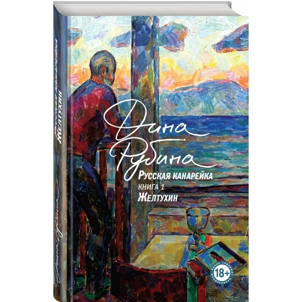 Русская канарейка. Книга 1. Желтухин. Рубина Д.