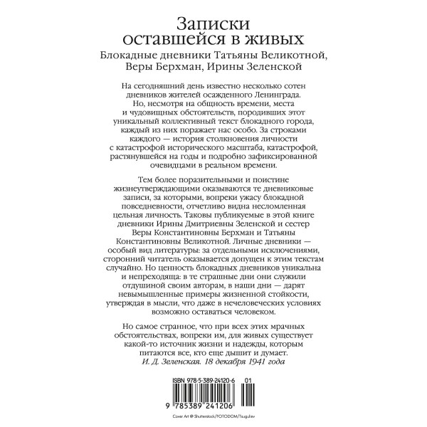Записки оставшейся в живых. Блокадные дневники Татьяны Великотной, Веры Берхман, Ирины Зеленской. Сборник