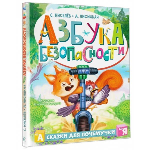 Азбука безопасности. С. Киселев Азбука безопасности. С. Киселев