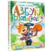 Азбука безопасности. С. Киселев Азбука безопасности. С. Киселев