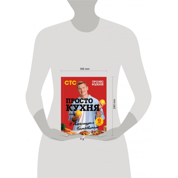 ПроСТО кухня с Александром Бельковичем. Девятый сезон. Белькович А. С. ПроСТО кухня с Александром Бельковичем. Девятый сезон. Белькович А. С.