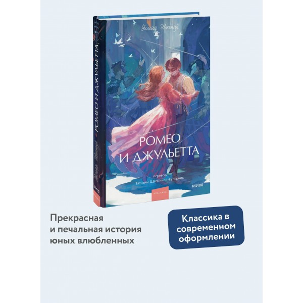 Ромео и Джульетта. Вечные истории. Young Adult. У. Шекспир