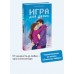 Игра для двоих. А. Хейзелвуд Игра для двоих. А. Хейзелвуд