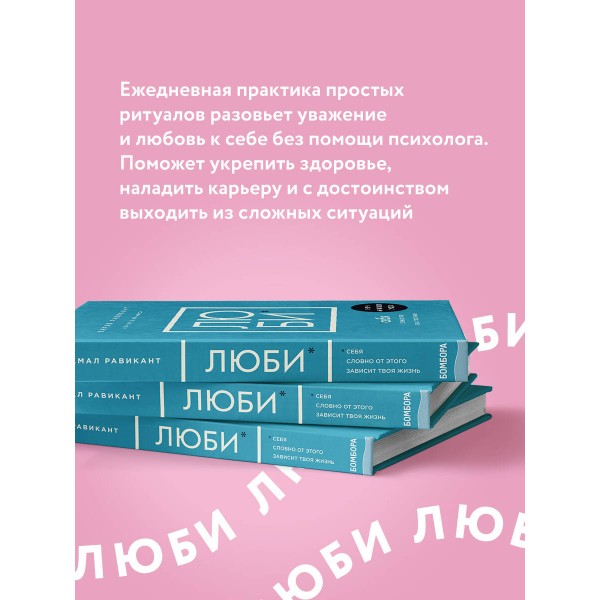 Люби себя. Словно от этого зависит твоя жизнь. К. Равикант
