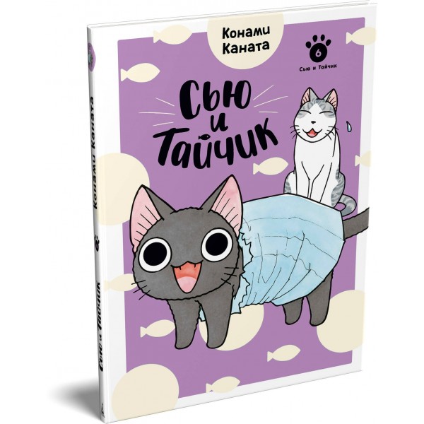 Сью и Тайчик. Кн. 6. К. Каната