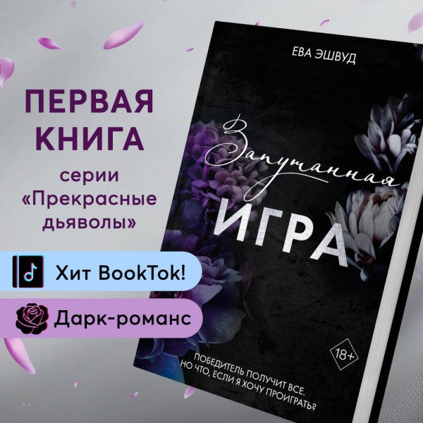 Запутанная игра. Е. Эшвуд