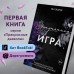 Запутанная игра. Е. Эшвуд