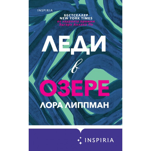 Леди в озере. Л. Липпман