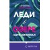 Леди в озере. Л. Липпман