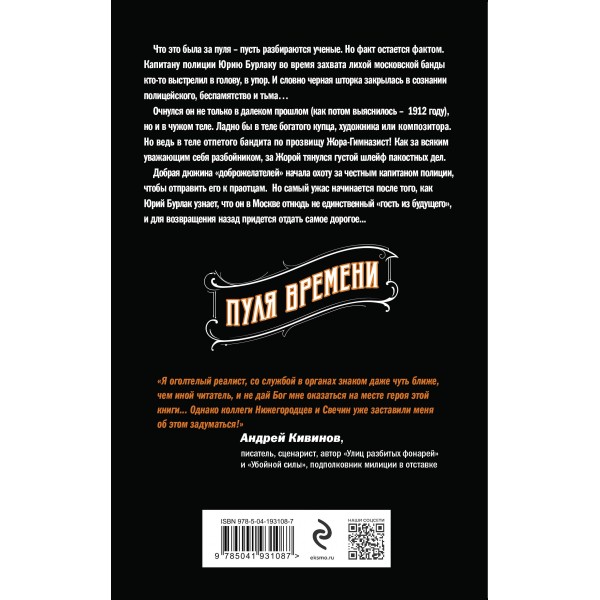 Пуля времени. Н. Свечин