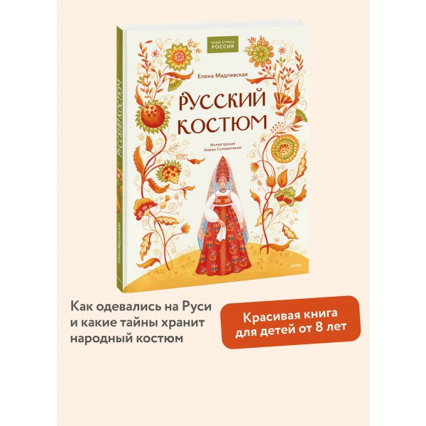 Русский костюм. Е. Мадлевская