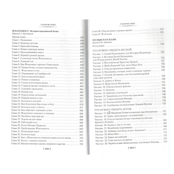 Рольф в лесах. Лесные рассказы. Э. Сетон-Томпсон