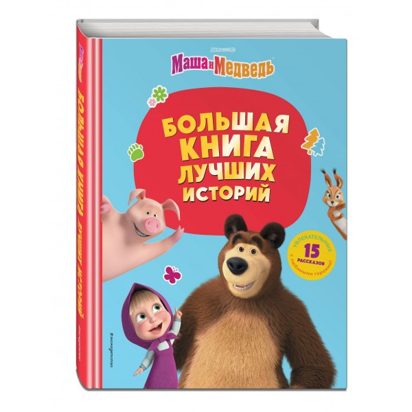 Маша и Медведь. Большая книга лучших историй. 