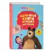 Маша и Медведь. Большая книга лучших историй. 