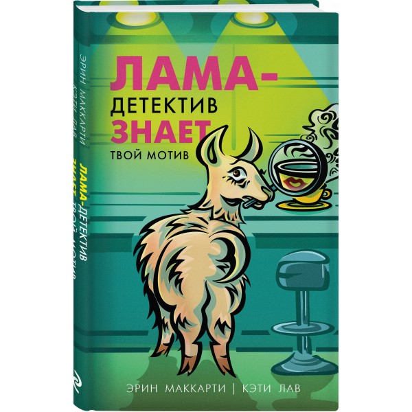 Лама-детектив знает твой мотив. Э.Маккарти