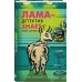 Лама-детектив знает твой мотив. Э.Маккарти