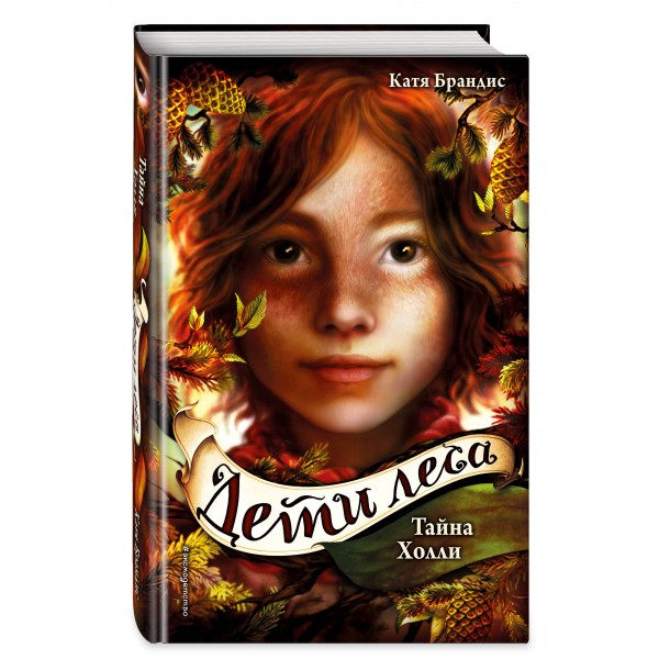 Тайна Холли. Книга 3. К. Брандис