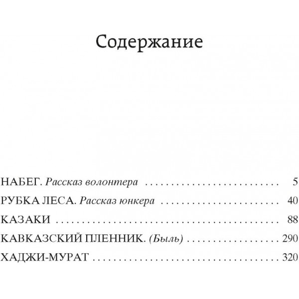 Кавказский пленник. Казаки. Хаджи - Мурат. Л. Толстой
