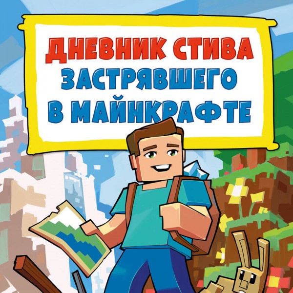 Дневник Стива, застрявшего в Майнкрафте. Книга 1. 
