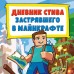 Дневник Стива, застрявшего в Майнкрафте. Книга 1. 