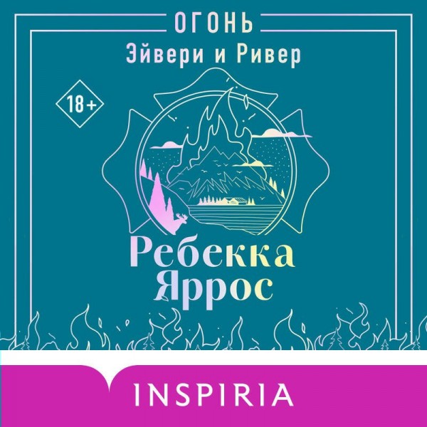 Огонь. Эйвери и Ривер. Р. Яррос