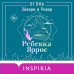 Огонь. Эйвери и Ривер. Р. Яррос