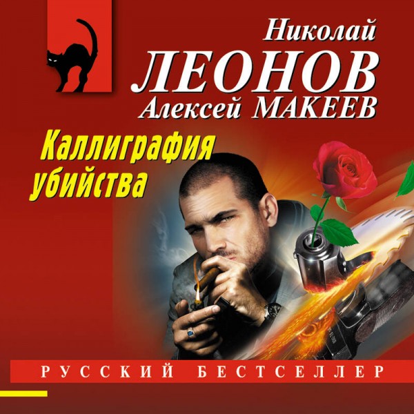 Каллиграфия убийства. Леонов Н.И.