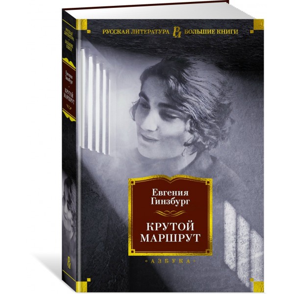 Крутой маршрут. Е. Гинзбург Крутой маршрут. Е. Гинзбург