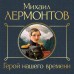 Герой нашего времени. Лермонтов М.Ю.