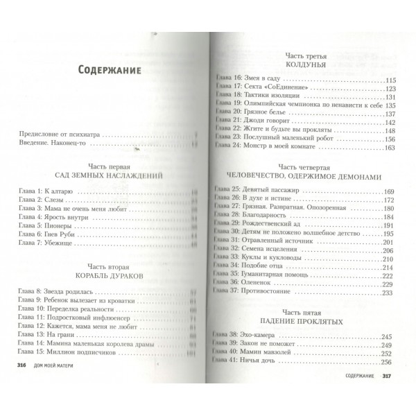 Дом моей матери. Шокирующая история идеальной семьи. Ш. Франке