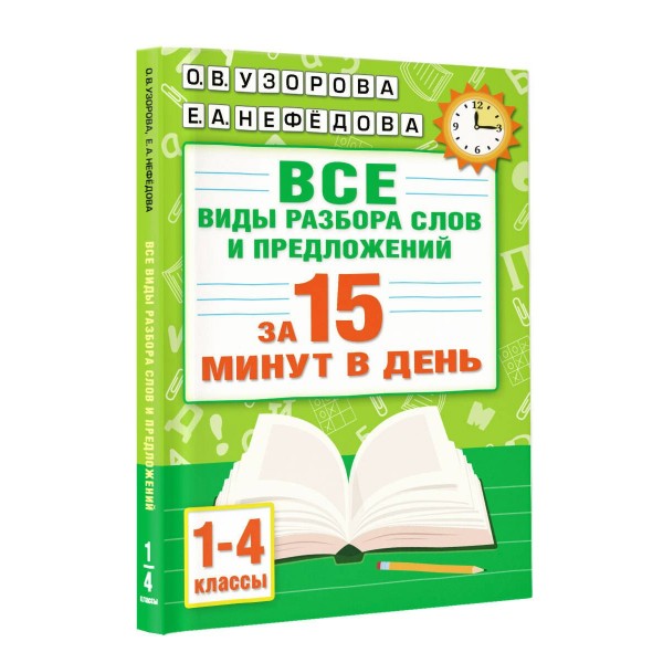 Все виды разбора слов и предложений за 15 минут в день. 1 - 4 класса. Тренажер. Узорова О.В. АСТ