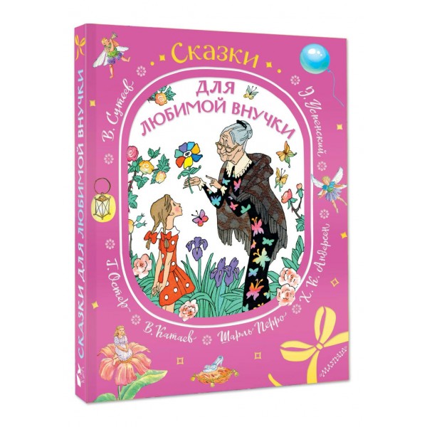 Сказки для любимой внучки. Сборник Сказки для любимой внучки. Сборник