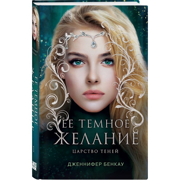 Ее темное желание. Царство теней. Книга 1. Д. Бенкау