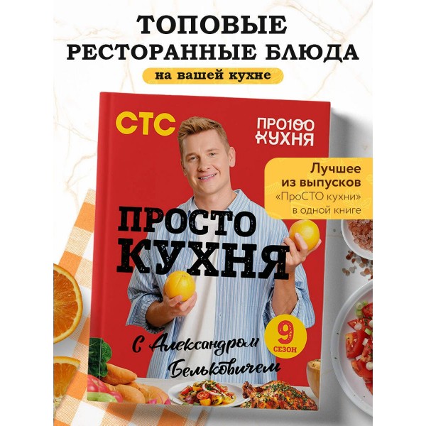 ПроСТО кухня с Александром Бельковичем. Девятый сезон. Белькович А. С. ПроСТО кухня с Александром Бельковичем. Девятый сезон. Белькович А. С.