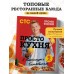 ПроСТО кухня с Александром Бельковичем. Девятый сезон. Белькович А. С. ПроСТО кухня с Александром Бельковичем. Девятый сезон. Белькович А. С.
