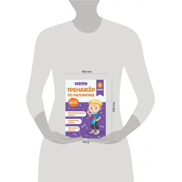 Тренажер по математике. 3 класс. Занков В.В. Эксмо