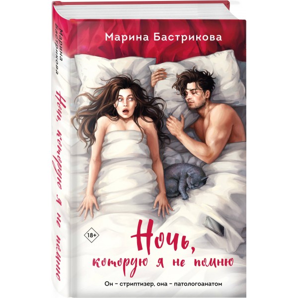 Ночь, которую я не помню. Бастрикова М.В.