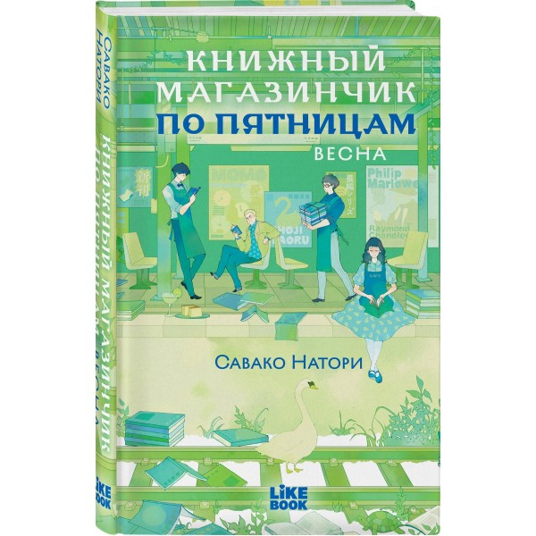 Книжный магазинчик по пятницам. Весна. С. Натори