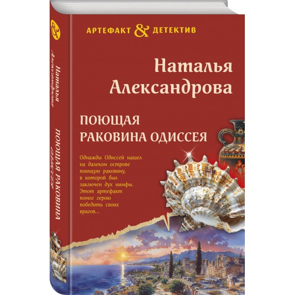 Поющая раковина Одиссея. Александрова Н.Н.