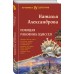 Поющая раковина Одиссея. Александрова Н.Н.