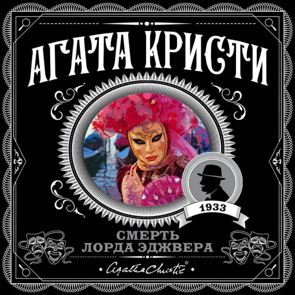 Смерть лорда Эджвера. А.Кристи