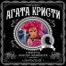 Смерть лорда Эджвера. А.Кристи