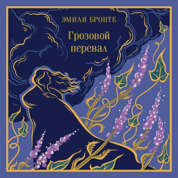 Грозовой перевал. Э. Бронте