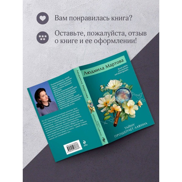 Тайну прошепчет лавина. Л. Мартова