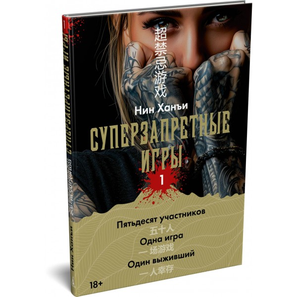 Суперзапретные игры. Кн. 1. Х. Нин Суперзапретные игры. Кн. 1. Х. Нин