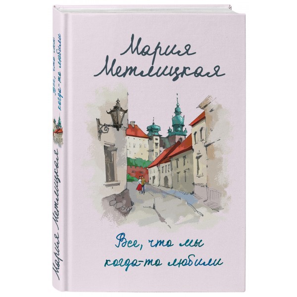 Все, что мы когда - то любили. М. Метлицкая