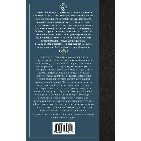 Дон Кихот. М. Де Сервантес